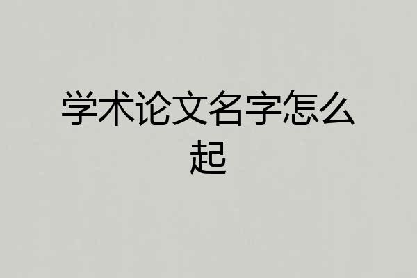 学术论文名字怎么起