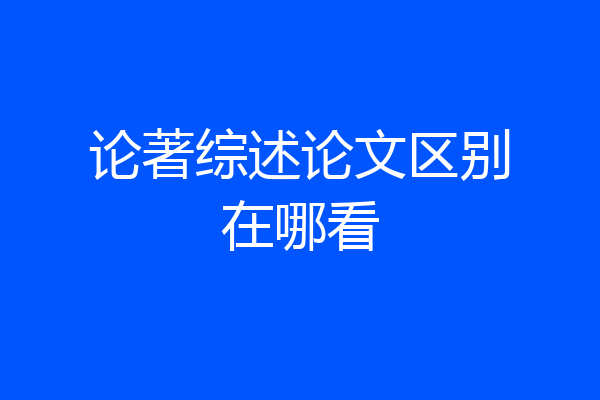 论著综述论文区别在哪看