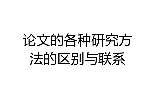 论文的各种研究方法的区别与联系