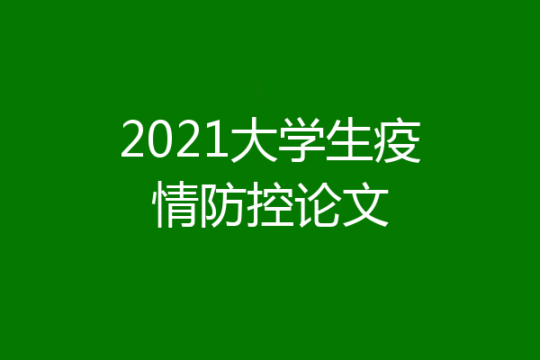 2021大学生疫情防控论文