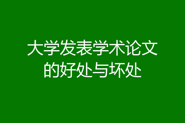 大学发表学术论文的好处与坏处
