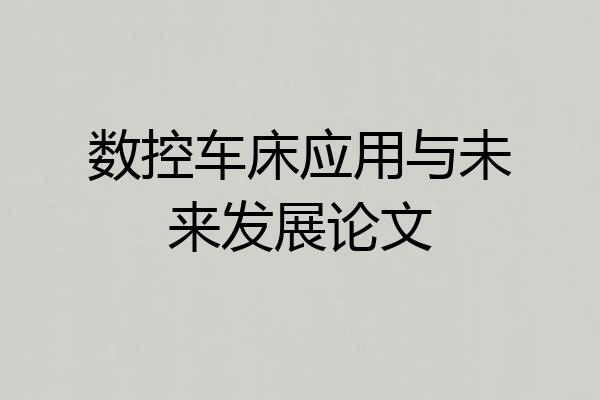 数控车床应用与未来发展论文