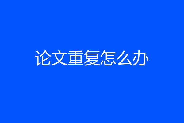 论文重复怎么办
