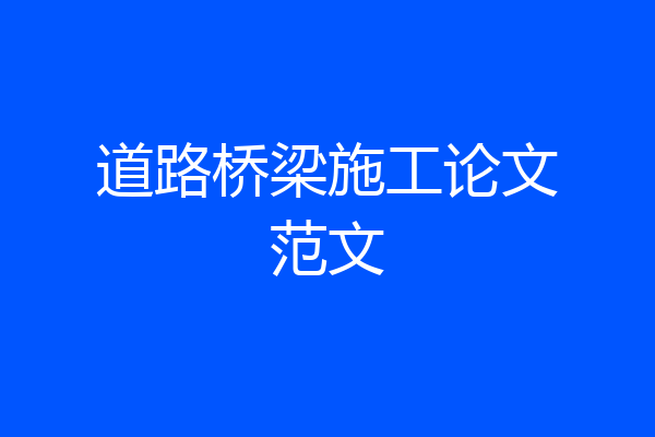 道路桥梁施工论文范文