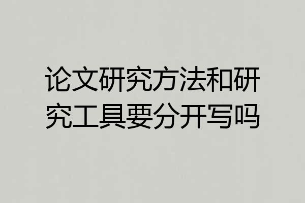 论文研究方法和研究工具要分开写吗