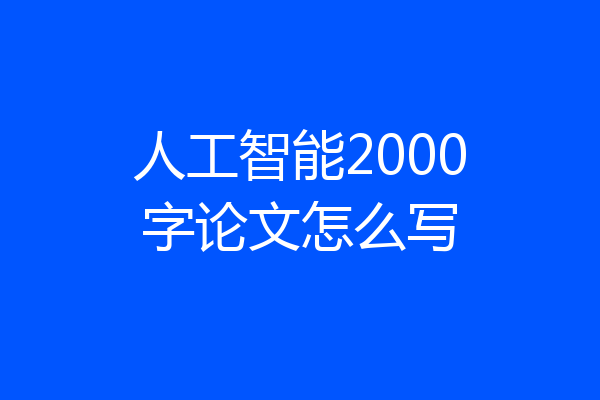 人工智能2000字论文怎么写
