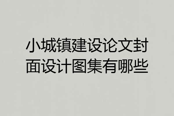 小城镇建设论文封面设计图集有哪些