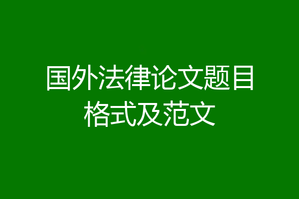 国外法律论文题目格式及范文