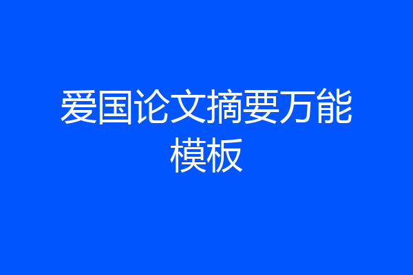 爱国论文摘要万能模板