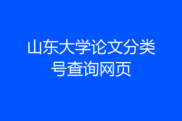 山东大学论文分类号查询网页