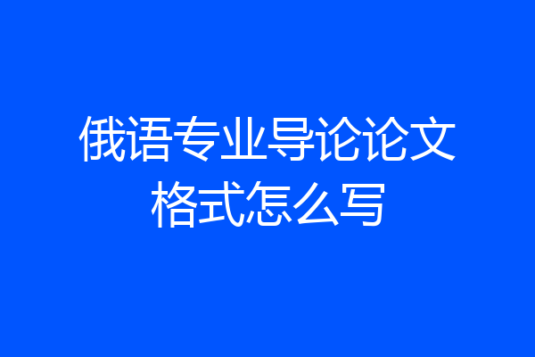 俄语专业导论论文格式怎么写