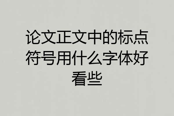 论文正文中的标点符号用什么字体好看些