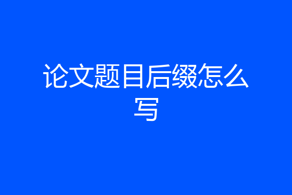 论文题目后缀怎么写
