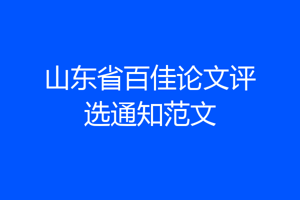 山东省百佳论文评选通知范文