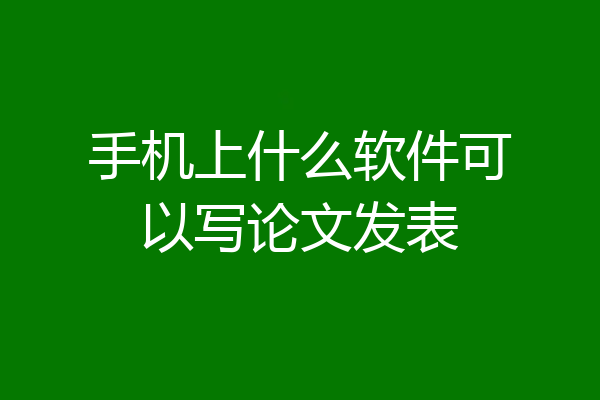 手机上什么软件可以写论文发表