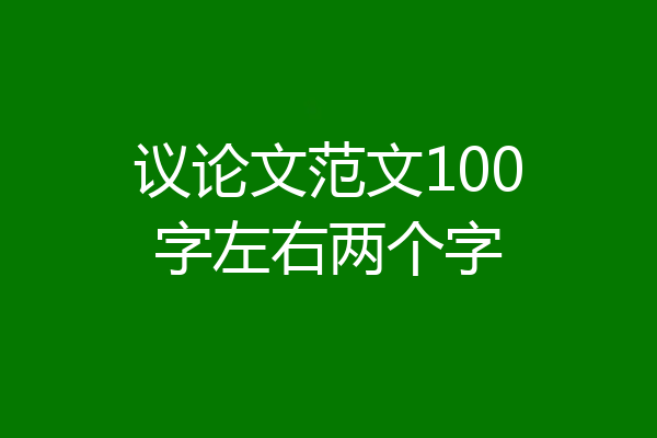议论文范文100字左右两个字