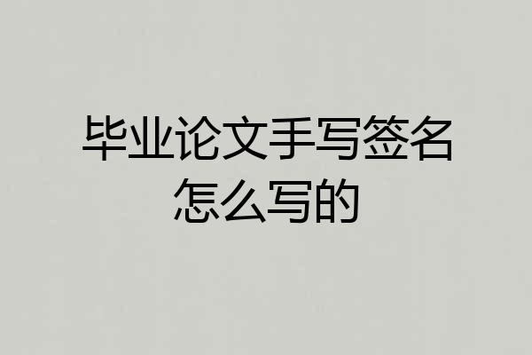 毕业论文手写签名怎么写的