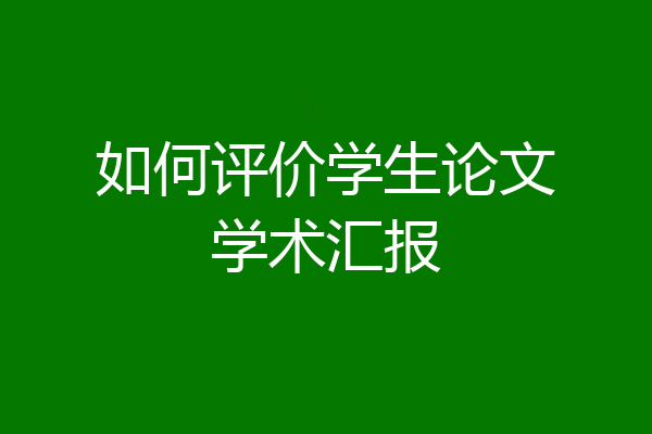 如何评价学生论文学术汇报