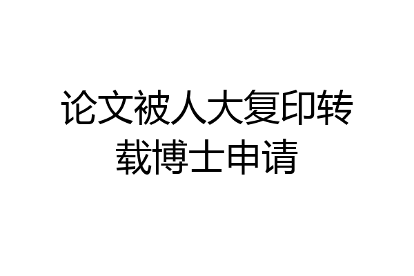 论文被人大复印转载博士申请