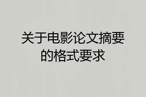 关于电影论文摘要的格式要求