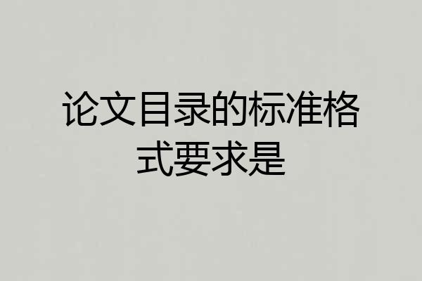 论文目录的标准格式要求是