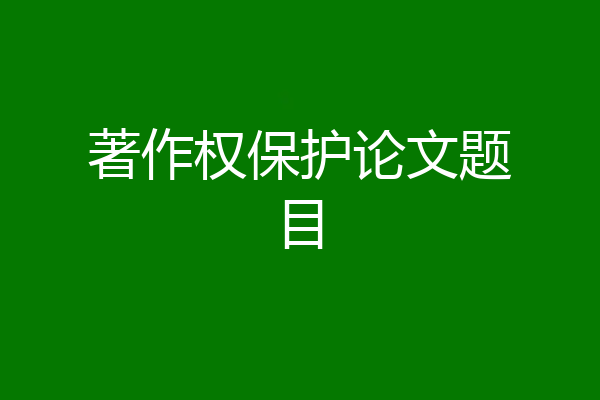 著作权保护论文题目