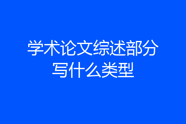 学术论文综述部分写什么类型