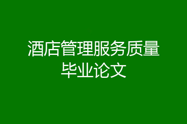 酒店管理服务质量毕业论文