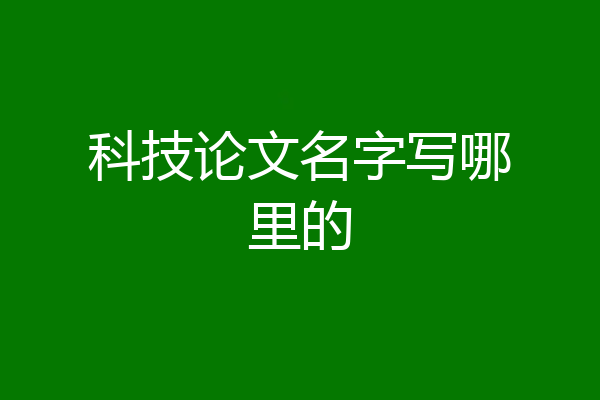 科技论文名字写哪里的