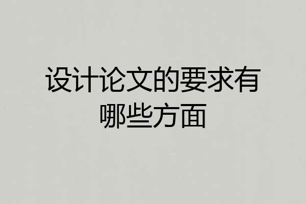 设计论文的要求有哪些方面