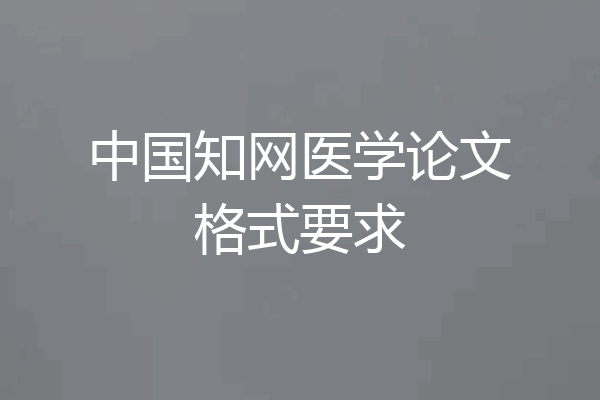 中国知网医学论文格式要求