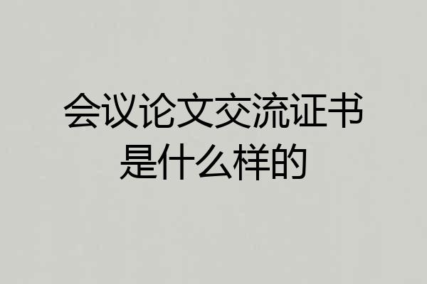 会议论文交流证书是什么样的