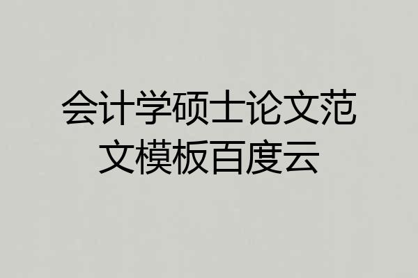 会计学硕士论文范文模板百度云