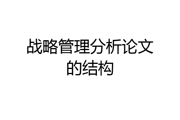 战略管理分析论文的结构