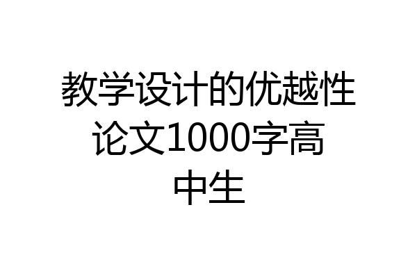 教学设计的优越性论文1000字高中生