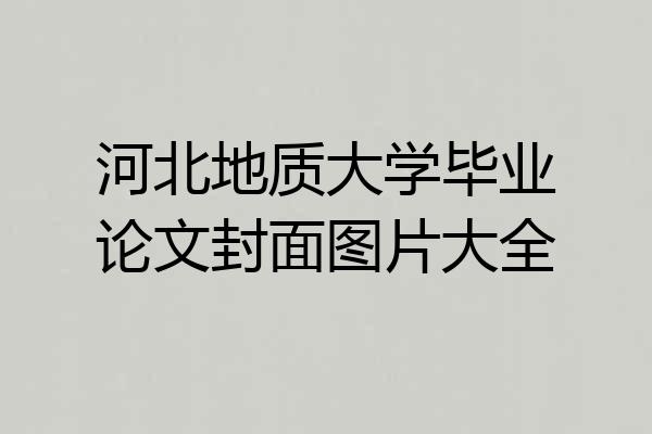 河北地质大学毕业论文封面图片大全