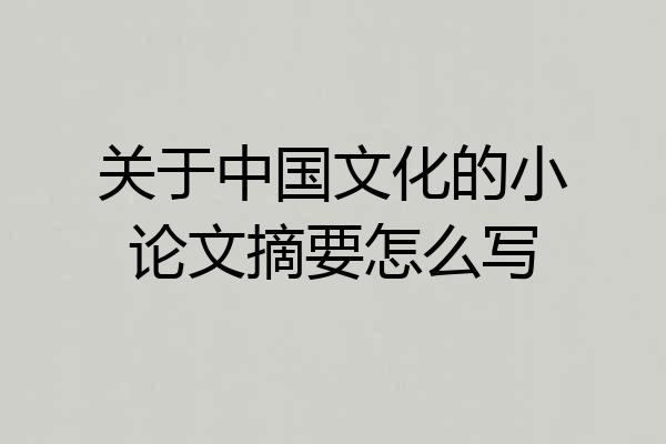 关于中国文化的小论文摘要怎么写