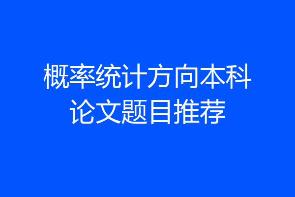 概率统计方向本科论文题目推荐