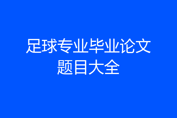 足球专业毕业论文题目大全
