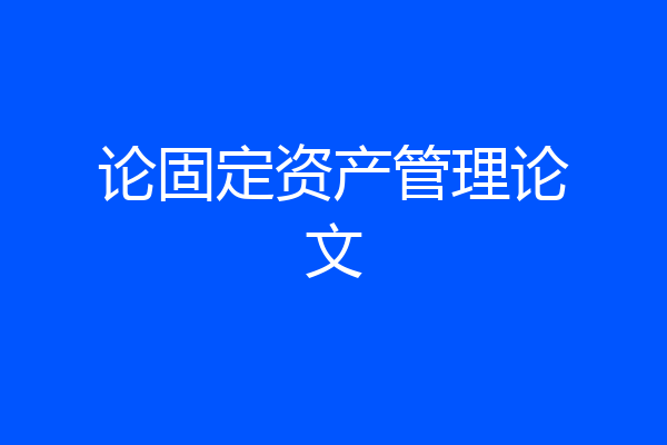 论固定资产管理论文