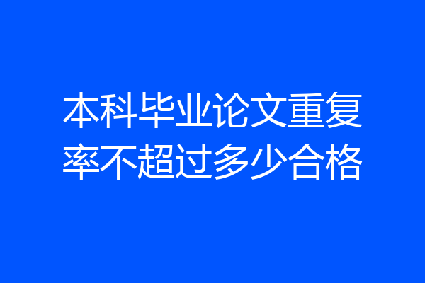 本科毕业论文重复率不超过多少合格