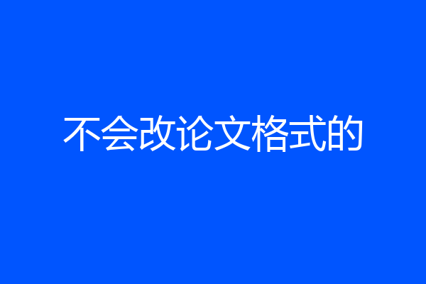不会改论文格式的