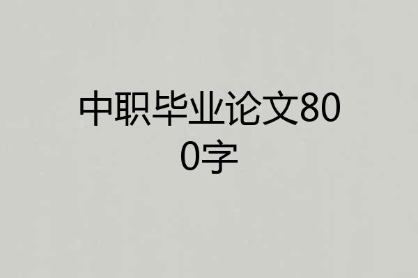 中职毕业论文800字