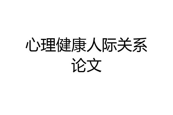 心理健康人际关系论文