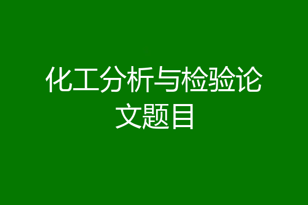 化工分析与检验论文题目