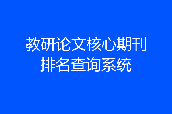 教研论文核心期刊排名查询系统