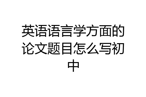 英语语言学方面的论文题目怎么写初中