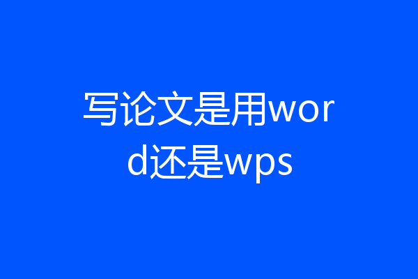 写论文是用word还是wps