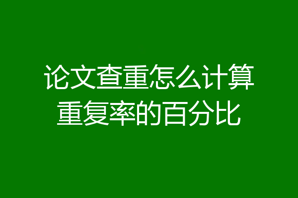 论文查重怎么计算重复率的百分比