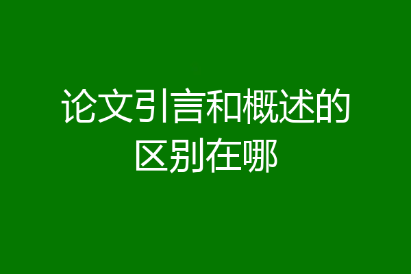 论文引言和概述的区别在哪